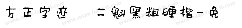 方正字迹 张二魁黑粗硬楷字体转换